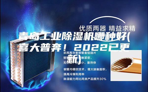 青島工業(yè)除濕機(jī)哪種好(喜大普奔!2022已更新)