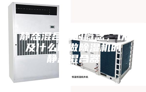 靜態(tài)混合器的概念,以及什么叫做除濕機(jī)的靜態(tài)混合器