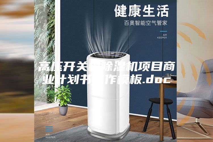 高壓開關(guān)柜除濕機(jī)項(xiàng)目商業(yè)計(jì)劃書寫作模板.doc