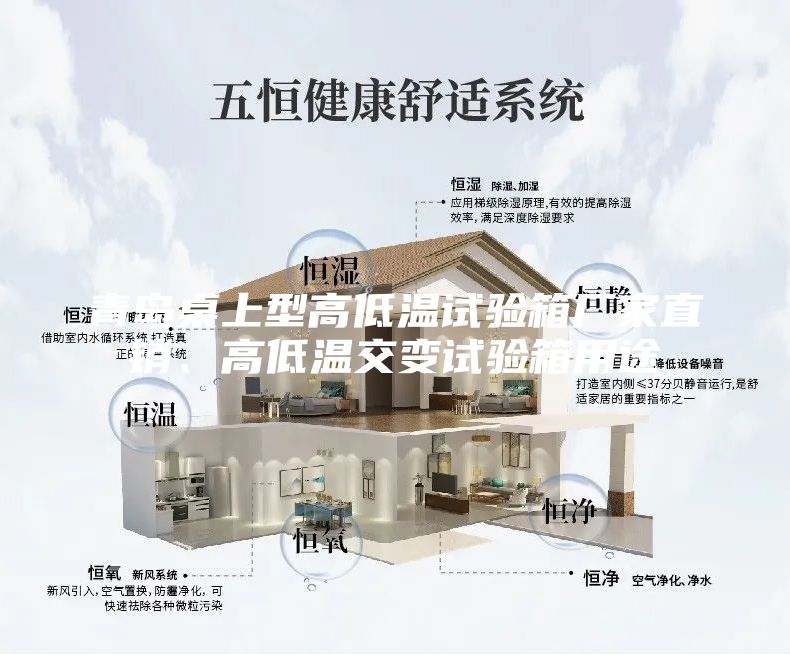 青島桌上型高低溫試驗箱廠家直銷、高低溫交變試驗箱用途