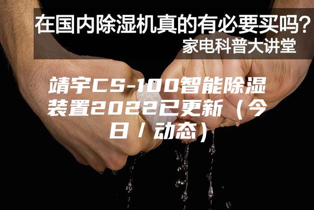 靖宇CS-100智能除濕裝置2022已更新(今日/動(dòng)態(tài))