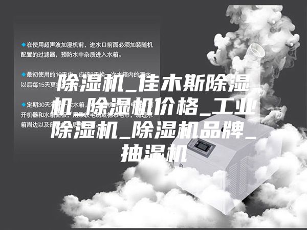 除濕機_佳木斯除濕機_除濕機價格_工業除濕機_除濕機品牌_抽濕機