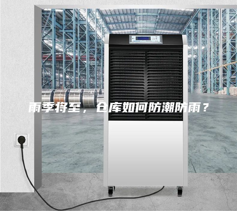 雨季將至,倉庫如何防潮防雨?
