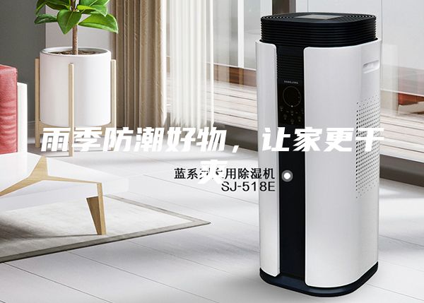 雨季防潮好物,讓家更干爽