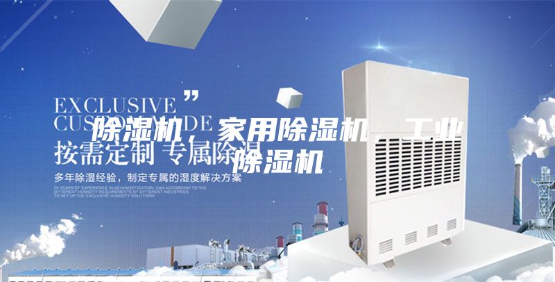 除濕機，家用除濕機，工業除濕機