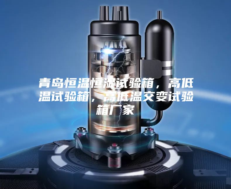 青島恒溫恒濕試驗箱，高低溫試驗箱，高低溫交變試驗箱廠家