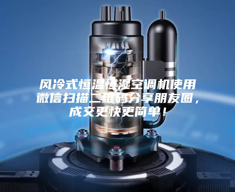 風(fēng)冷式恒溫恒濕空調(diào)機(jī)使用微信掃描二維碼分享朋友圈，成交更快更簡(jiǎn)單！