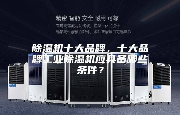 除濕機十大品牌，十大品牌工業(yè)除濕機應具備哪些條件？