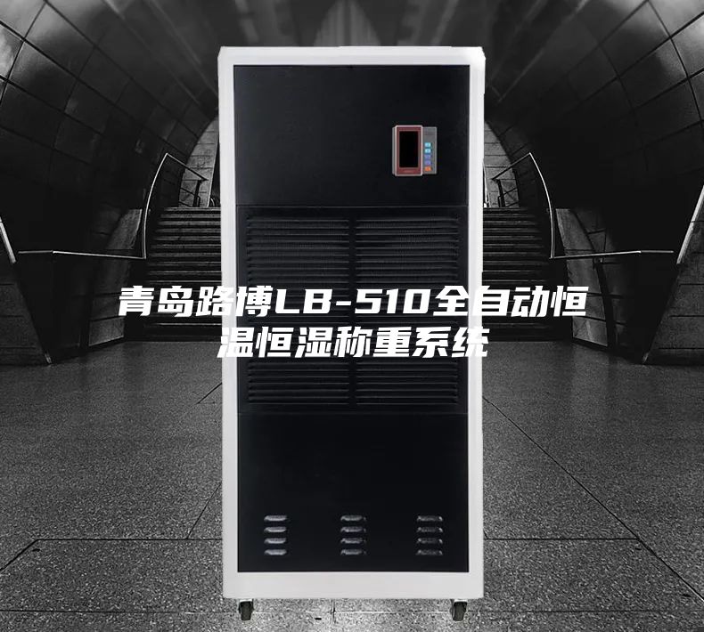 青島路博LB-510全自動恒溫恒濕稱重系統