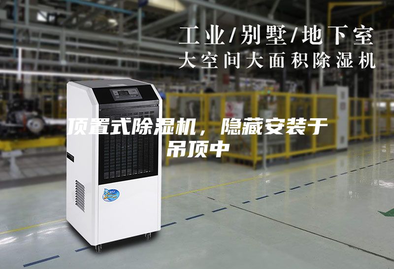 頂置式除濕機,隱藏安裝于吊頂中