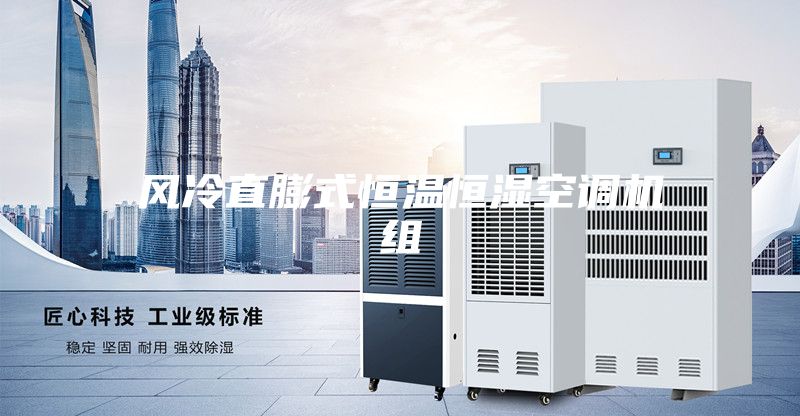 風冷直膨式恒溫恒濕空調機組