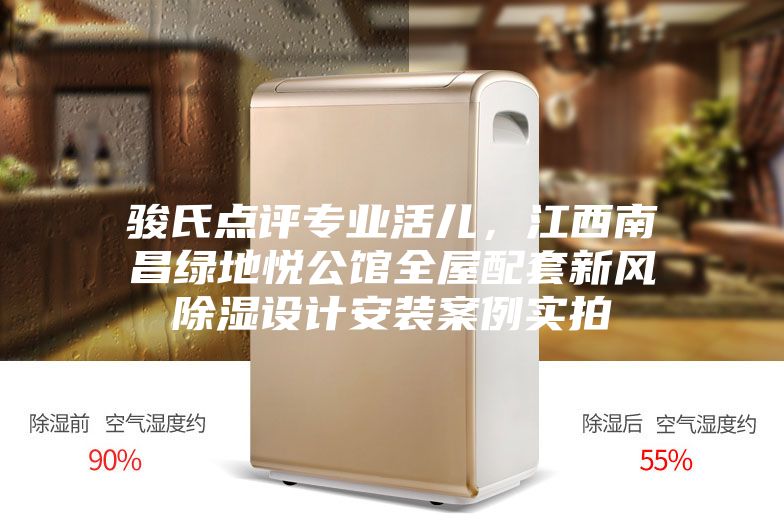 駿氏點(diǎn)評專業(yè)活兒,江西南昌綠地悅公館全屋配套新風(fēng)除濕設(shè)計(jì)安裝案例實(shí)拍