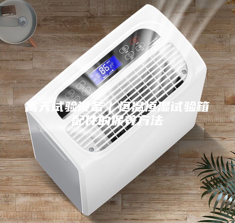 高天試驗設(shè)備|恒溫恒濕試驗箱配件的保養(yǎng)方法