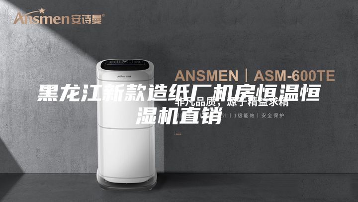 黑龍江新款造紙廠機(jī)房恒溫恒濕機(jī)直銷(xiāo)
