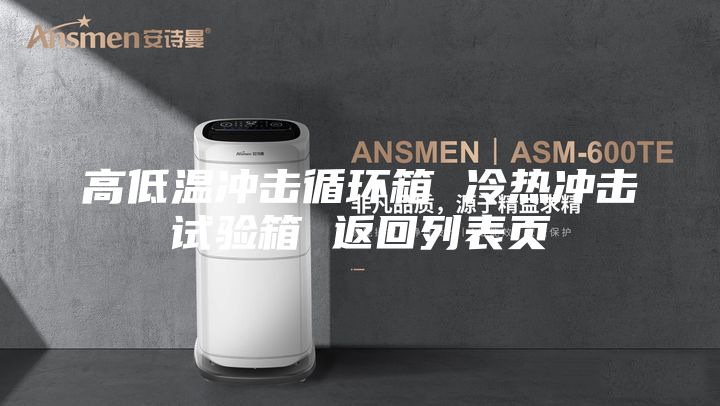 高低溫沖擊循環箱 冷熱沖擊試驗箱 返回列表頁