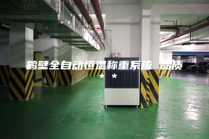 鶴壁全自動恒溫稱重系統 品質＊＊