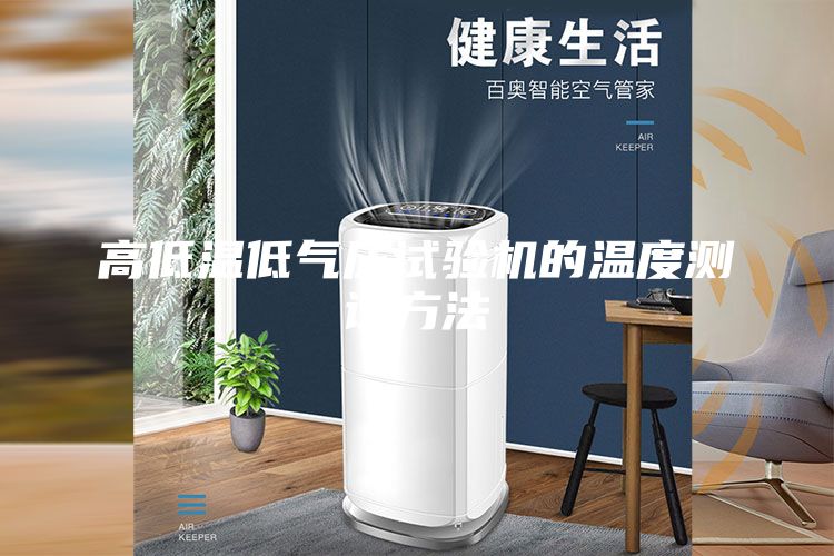 高低溫低氣壓試驗(yàn)機(jī)的溫度測試方法