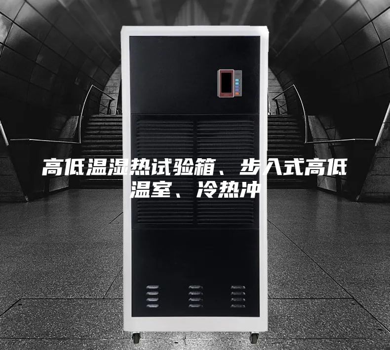 高低溫濕熱試驗(yàn)箱、步入式高低溫室、冷熱沖