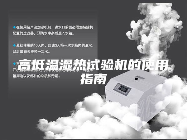 高低溫濕熱試驗機的使用指南