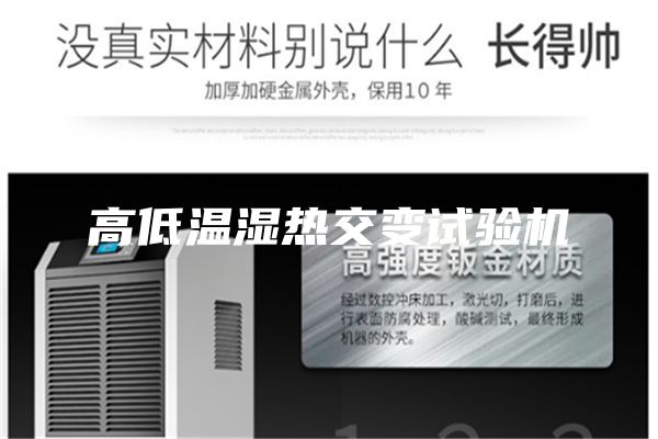 高低溫濕熱交變?cè)囼?yàn)機(jī)