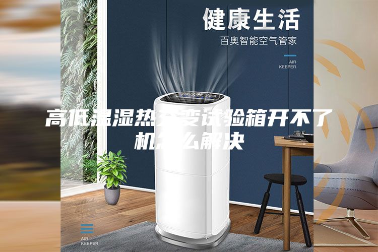 高低溫濕熱交變試驗箱開不了機怎么解決