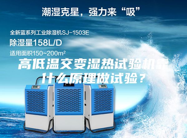 高低溫交變濕熱試驗機靠什么原理做試驗？