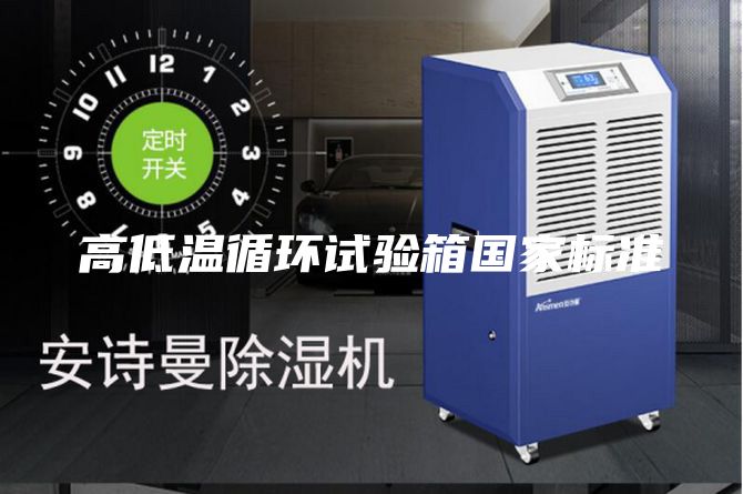 高低溫循環試驗箱國家標準