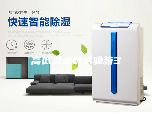 高低溫濕熱試驗(yàn)箱3