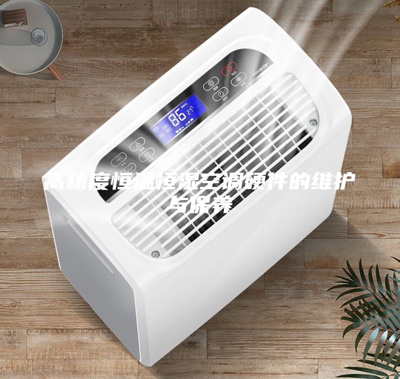 高精度恒溫恒濕空調硬件的維護與保養
