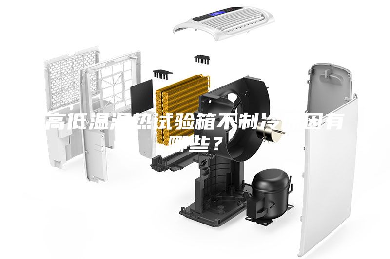 高低溫濕熱試驗箱不制冷原因有哪些?