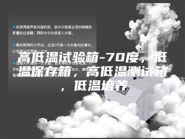 高低溫試驗(yàn)箱-70度,低溫保存箱,高低溫測(cè)試箱,低溫培養(yǎng)