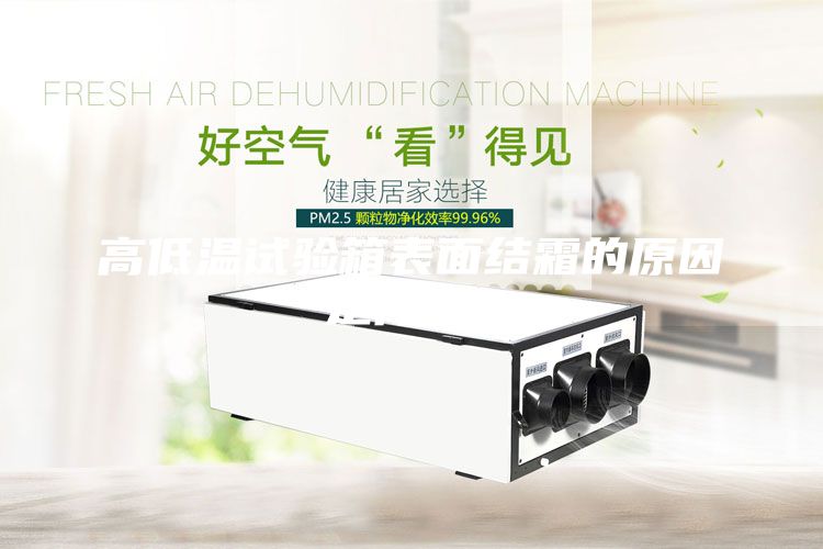 高低溫試驗箱表面結霜的原因是什么?