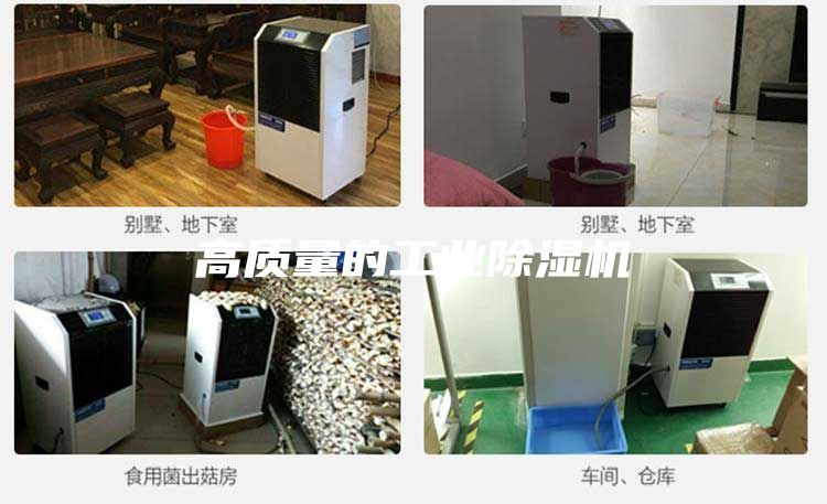 高質(zhì)量的工業(yè)除濕機