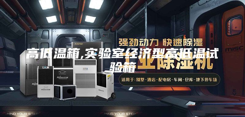 高低溫箱,實驗室經濟型高低溫試驗箱