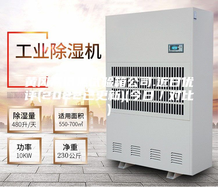 黃岡高低溫試驗箱公司.近日優評(2022已更新)(今日/對比)