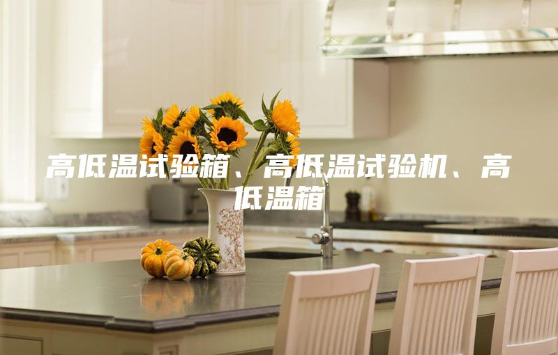高低溫試驗箱、高低溫試驗機、高低溫箱