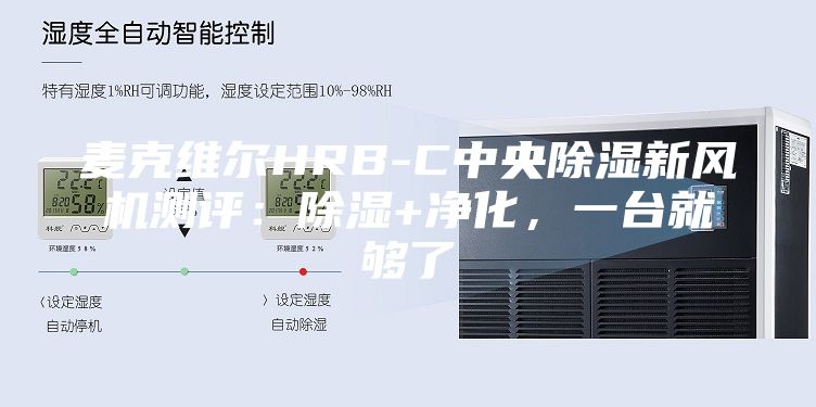 麥克維爾HRB-C中央除濕新風機測評：除濕+凈化，一臺就夠了